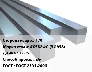 Квадрат стальной 170 Сталь: 4Х5В2ФС (ЭИ958) L=1.875 г/к ГОСТ 2591-2006